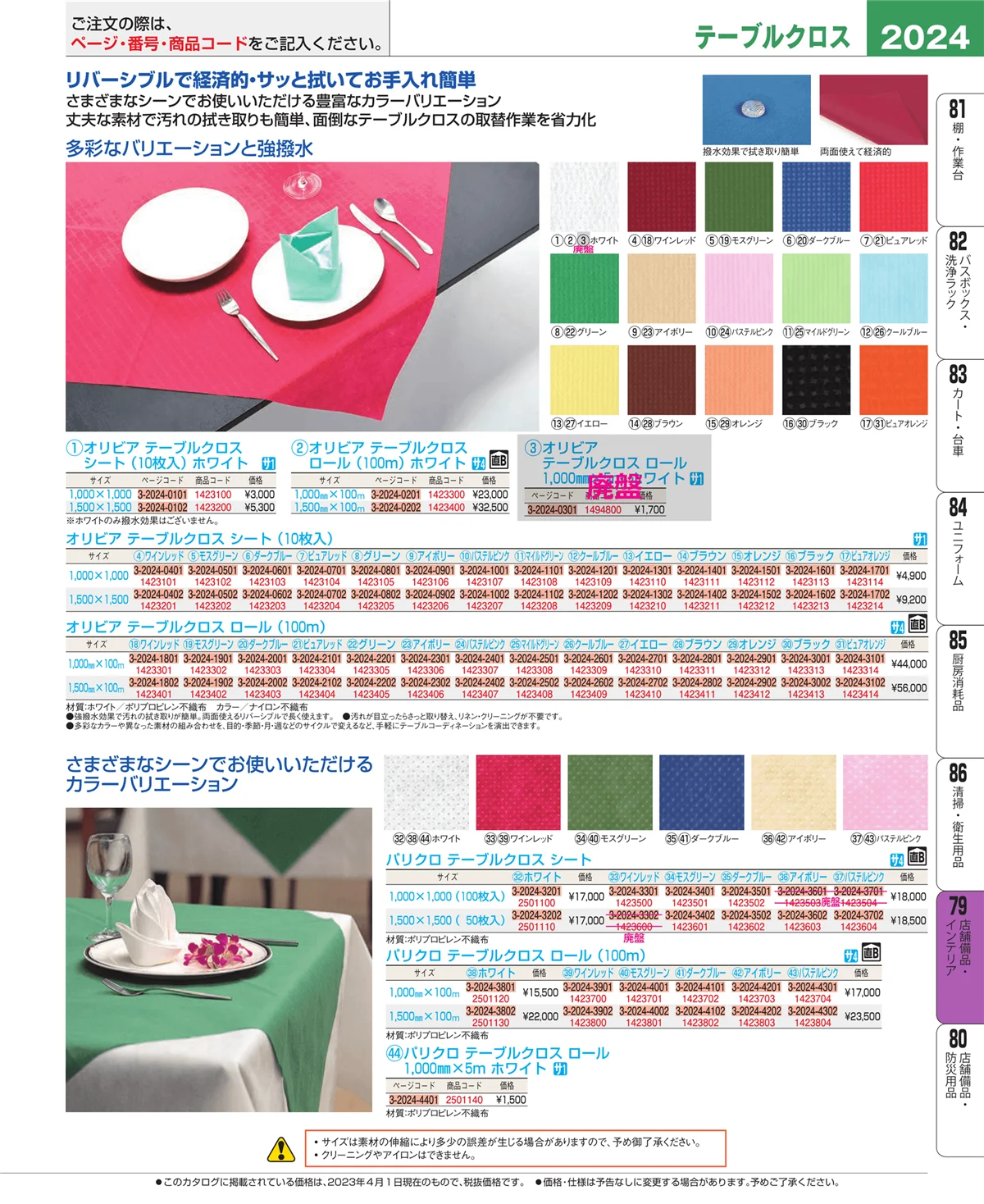 EBM業務用厨房用品カタログvol.23・ページ番号2024・店舗備品・インテリア