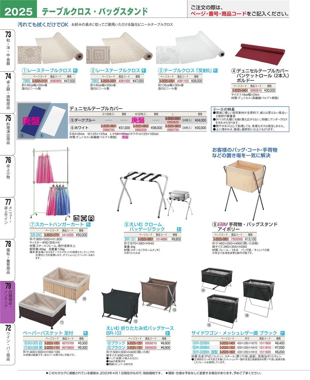 EBM業務用厨房用品カタログvol.23・ページ番号2025・店舗備品・インテリア