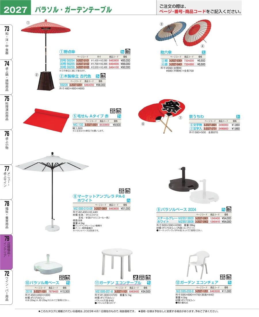 店舗備品・インテリア ページ2027