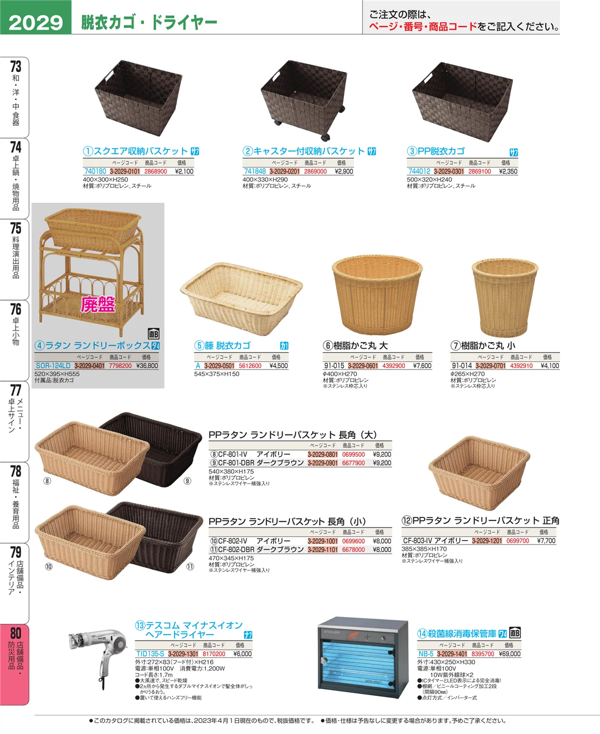 EBM業務用厨房用品カタログvol.23・ページ番号2029・店舗備品・防災用品