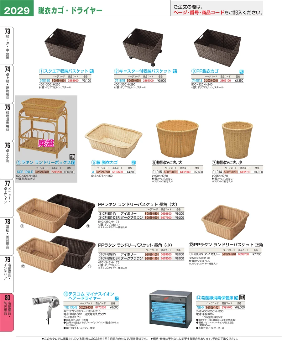 店舗備品・防災用品 ページ2029