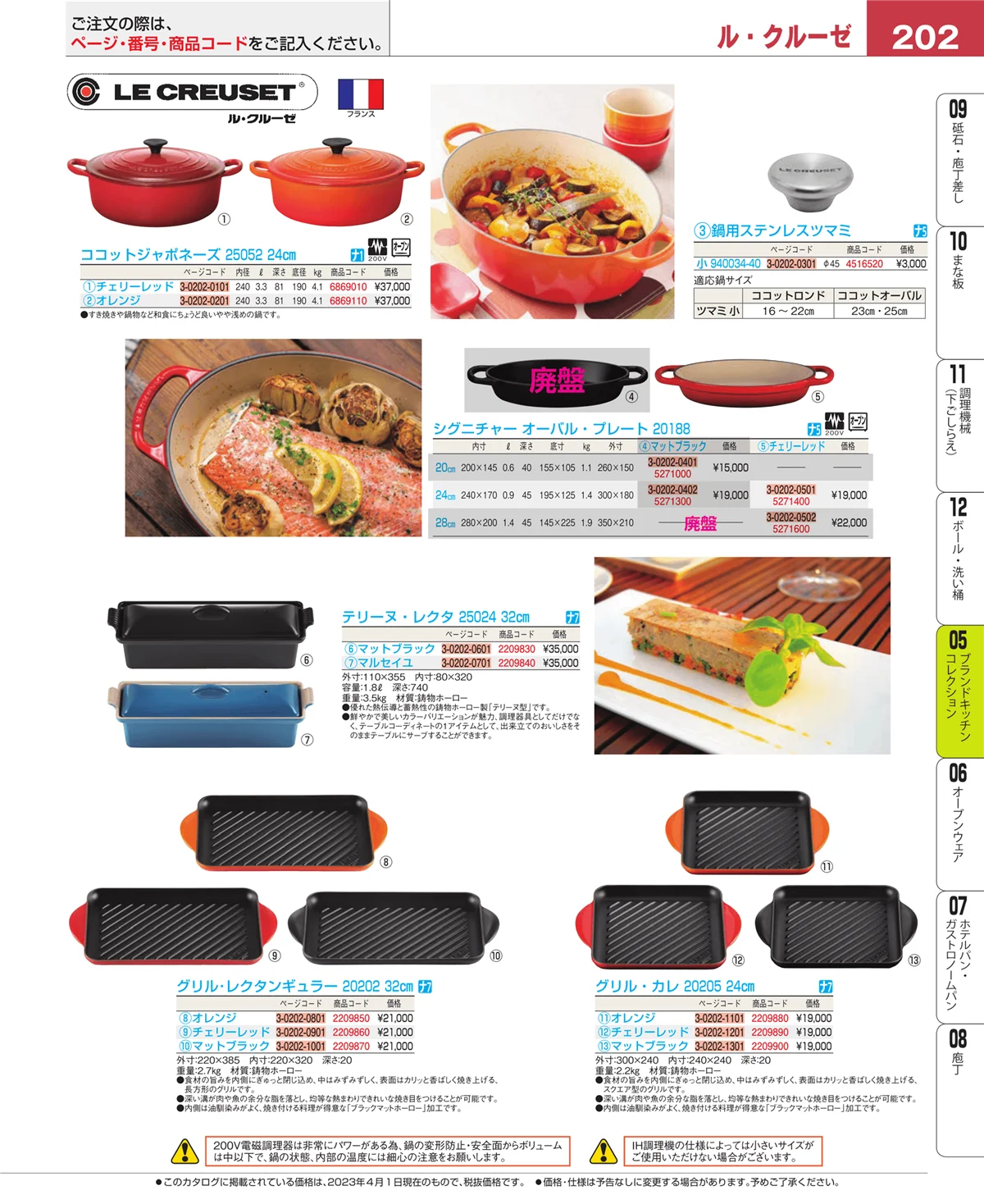 EBM業務用厨房用品カタログvol.23・ページ番号202・ブランドキッチンコレクション
