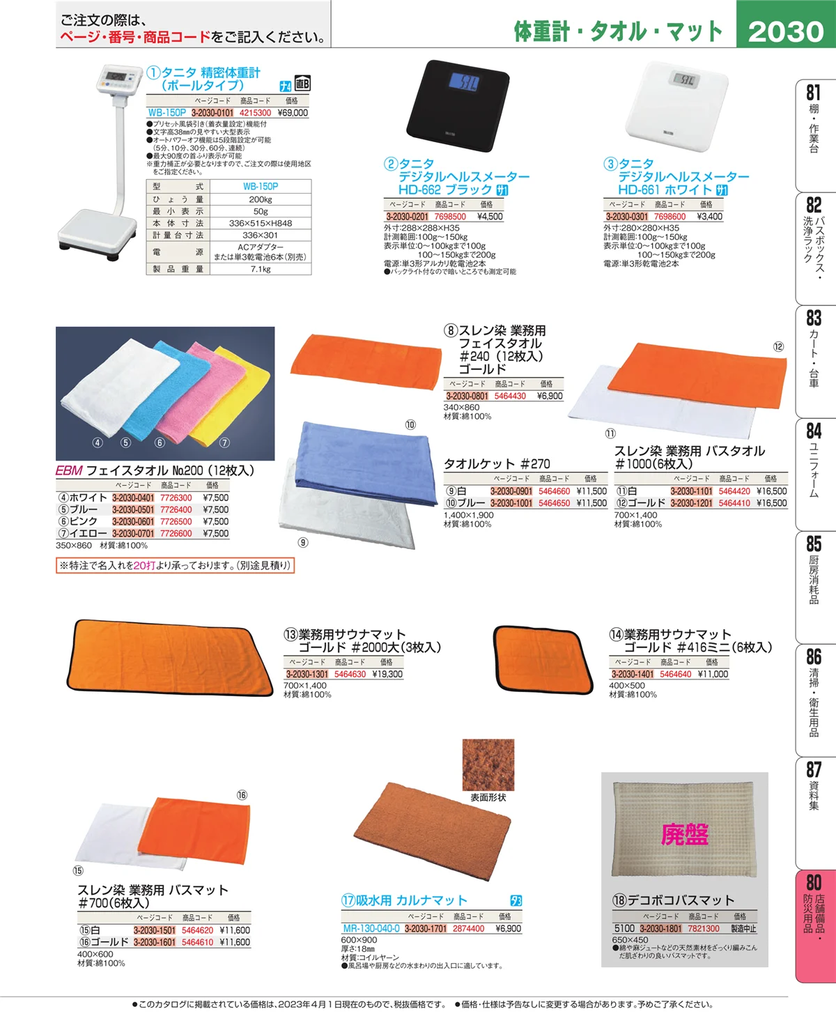 EBM業務用厨房用品カタログvol.23・ページ番号2030・店舗備品・防災用品