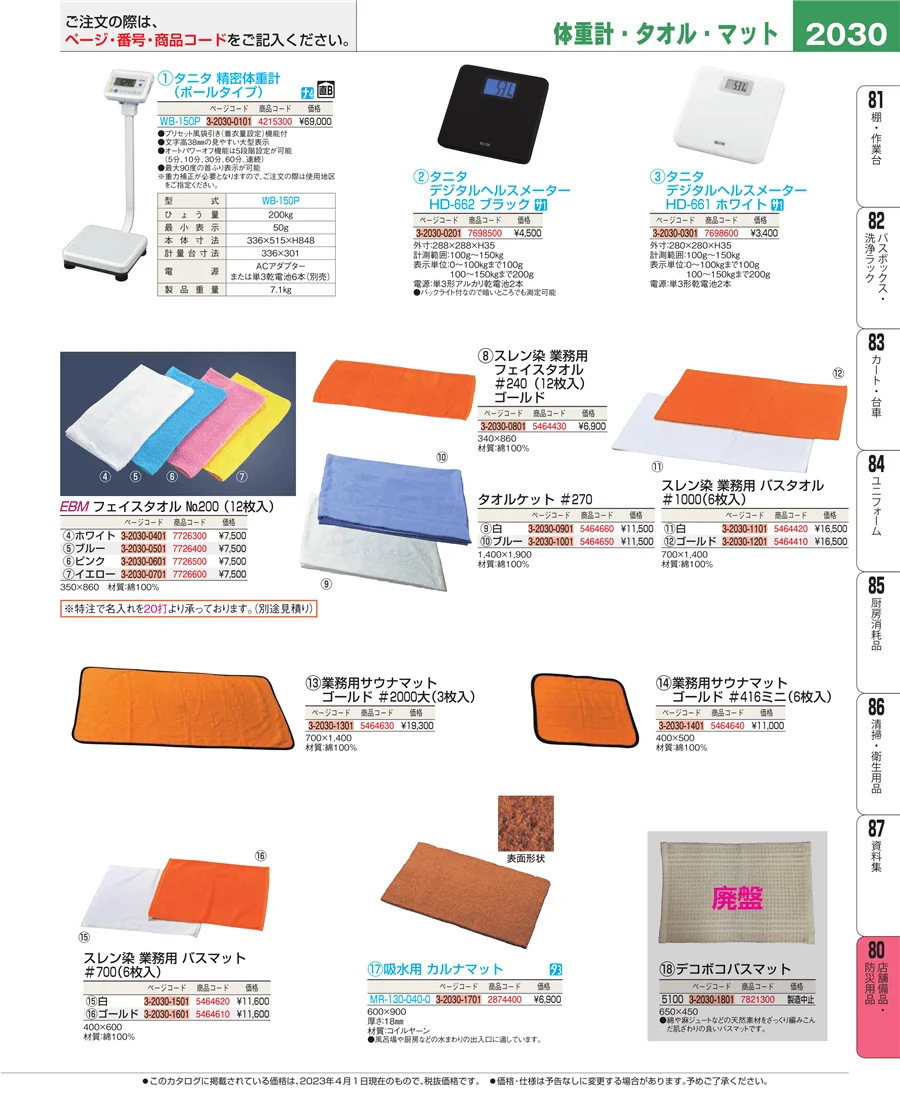 店舗備品・防災用品 ページ2030