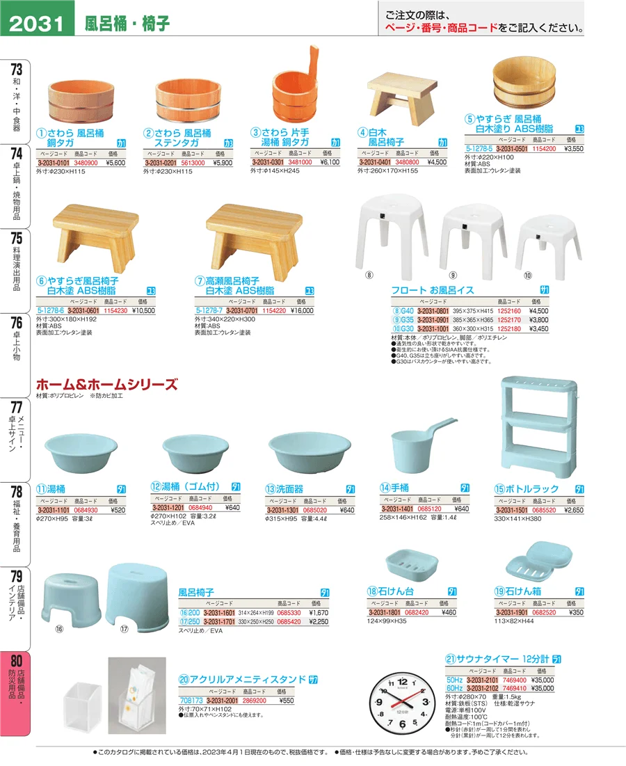 店舗備品・防災用品 ページ2031