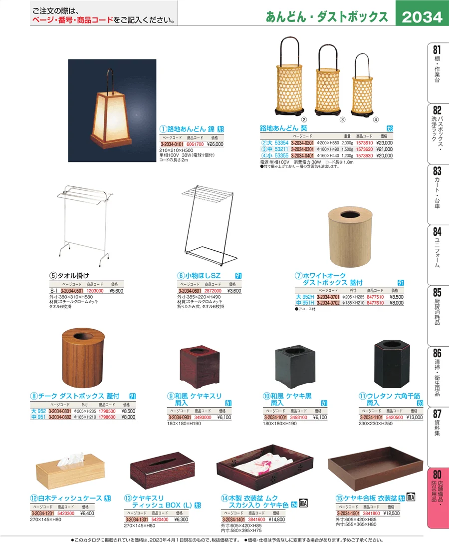 店舗備品・防災用品 ページ2034