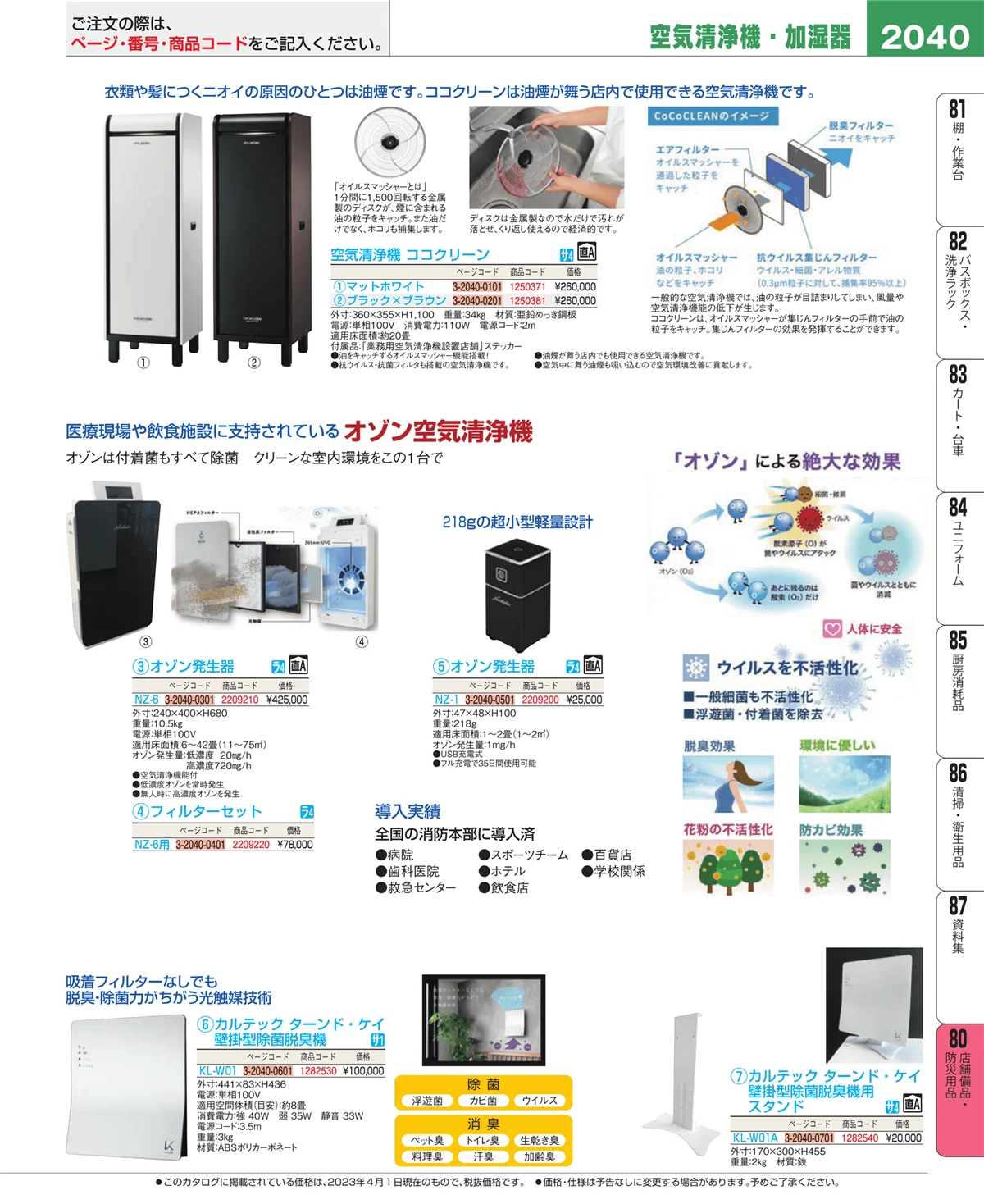 EBM業務用厨房用品カタログvol.23・ページ番号2040・店舗備品・防災用品