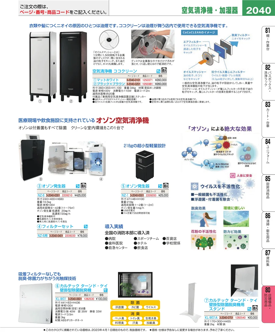 店舗備品・防災用品 ページ2040