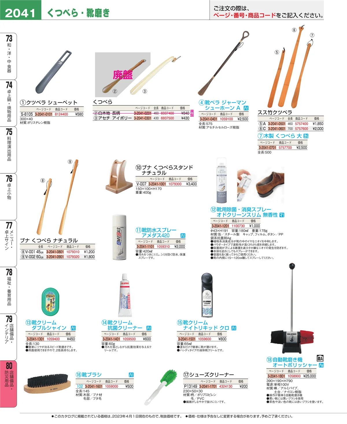 EBM業務用厨房用品カタログvol.23・ページ番号2041・店舗備品・防災用品