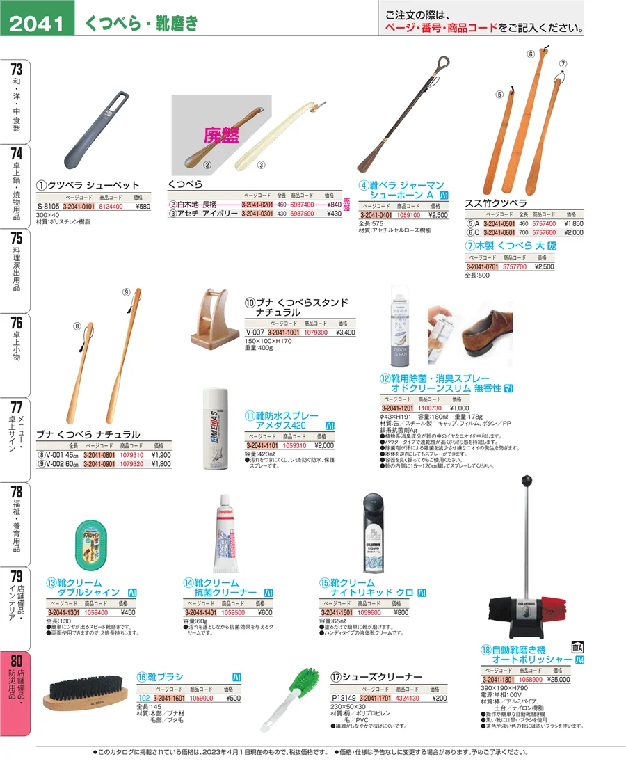 店舗備品・防災用品 ページ2041