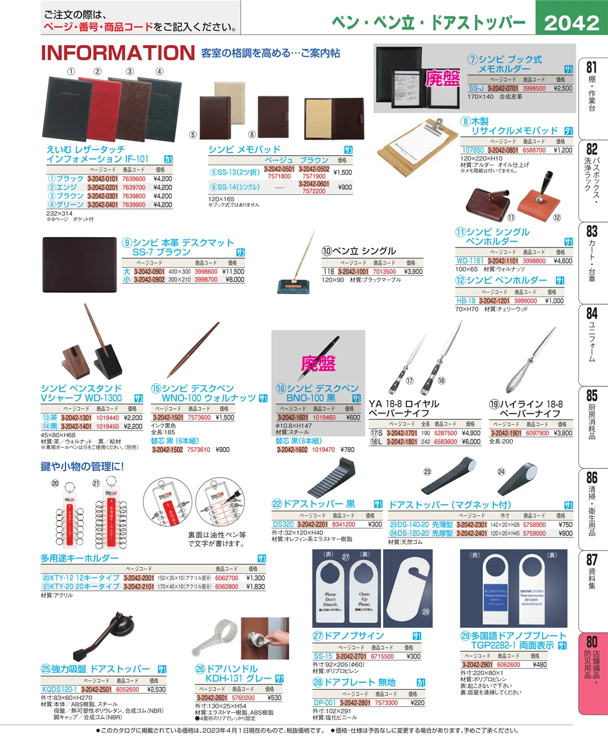 EBM業務用厨房用品カタログvol.23・ページ番号2042・店舗備品・防災用品
