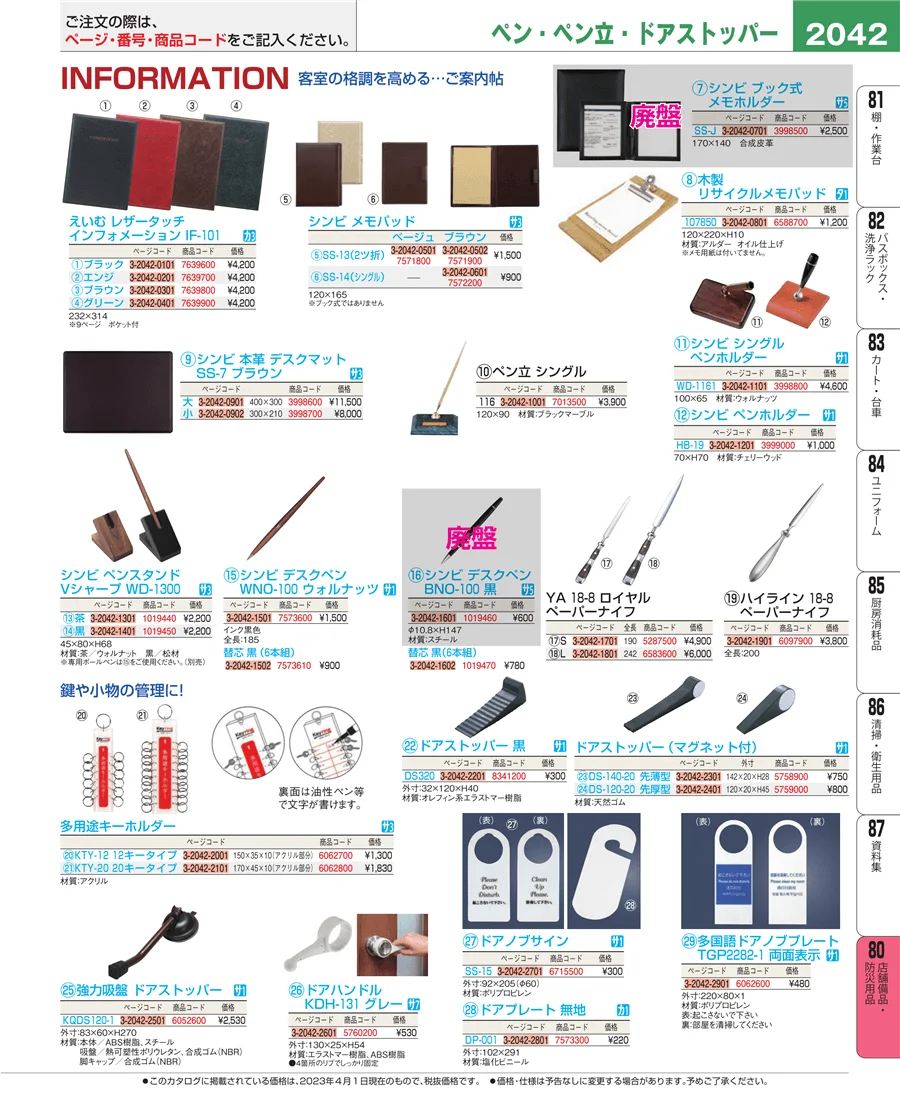 店舗備品・防災用品 ページ2042