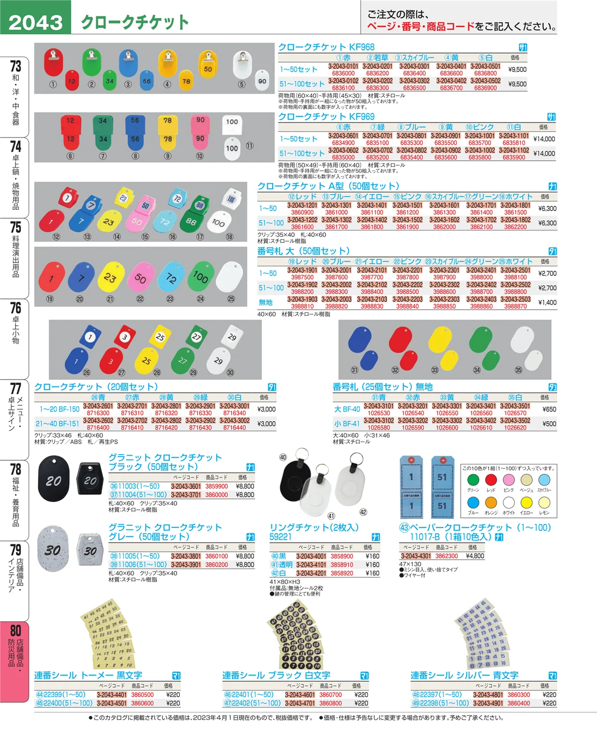 EBM業務用厨房用品カタログvol.23・ページ番号2043・店舗備品・防災用品