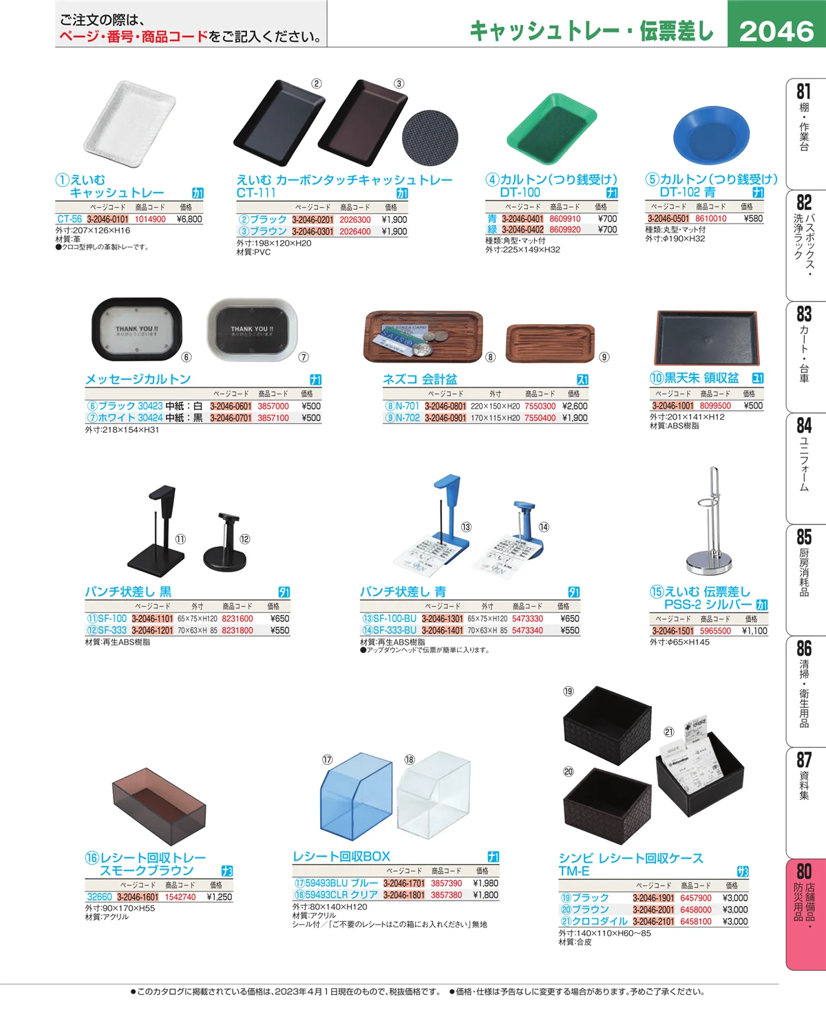 EBM業務用厨房用品カタログvol.23・ページ番号2046・店舗備品・防災用品