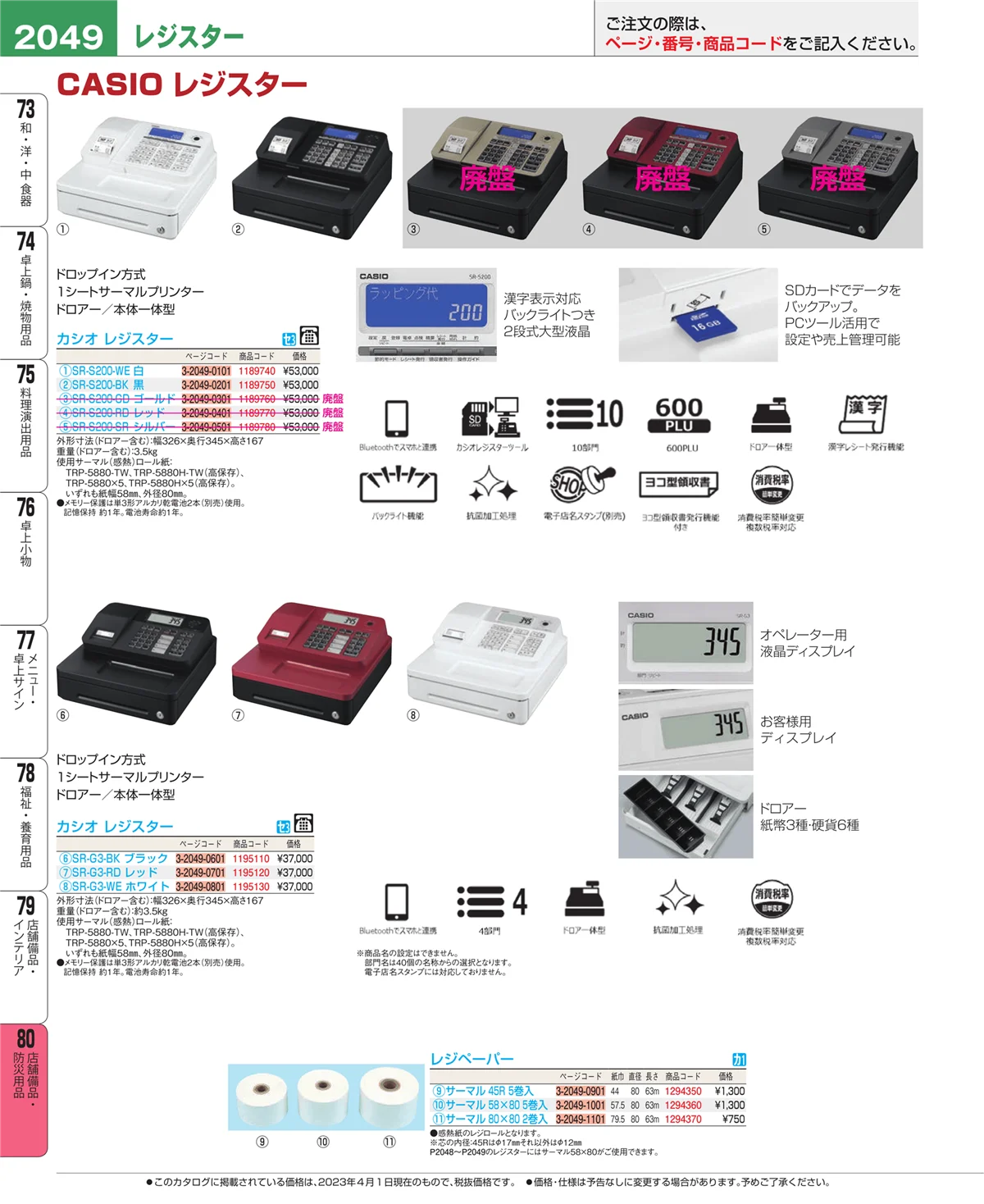 EBM業務用厨房用品カタログvol.23・ページ番号2049・店舗備品・防災用品