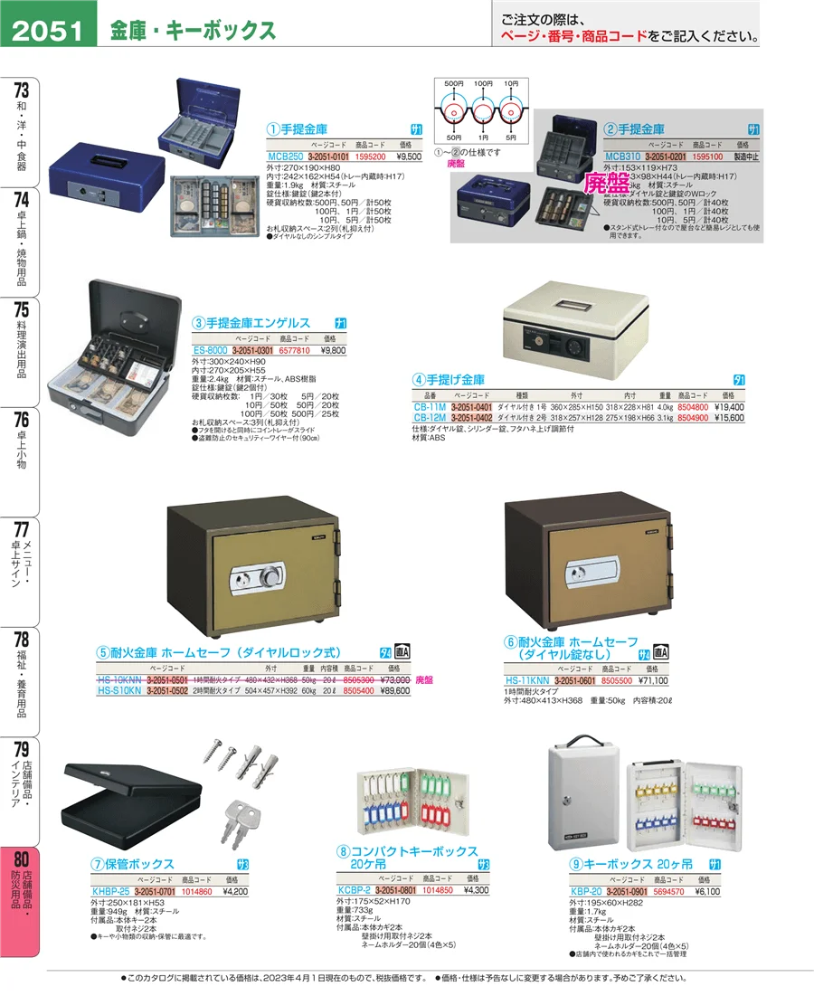 店舗備品・防災用品 ページ2051
