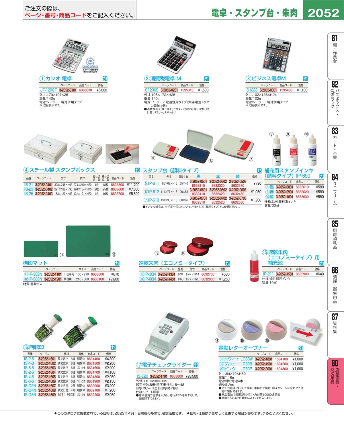 EBM業務用厨房用品カタログvol.23・ページ番号2052・店舗備品・防災用品