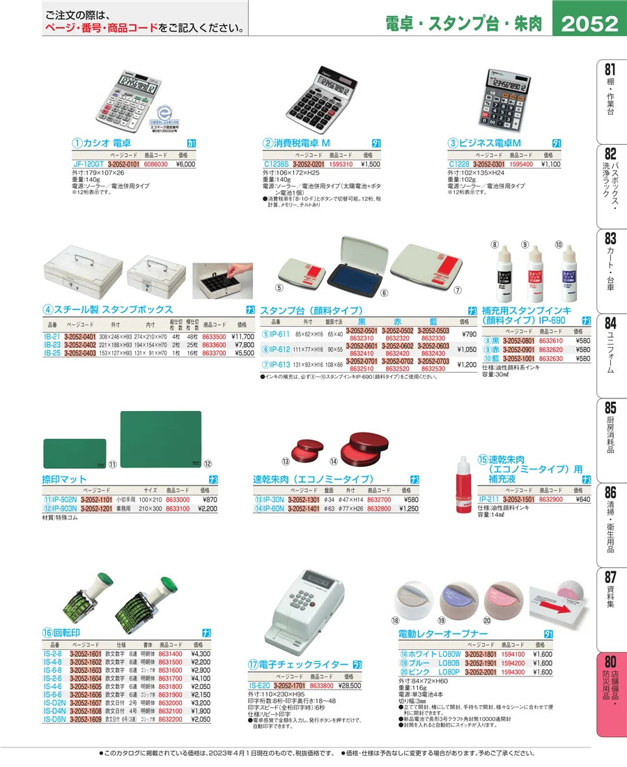 店舗備品・防災用品 ページ2052