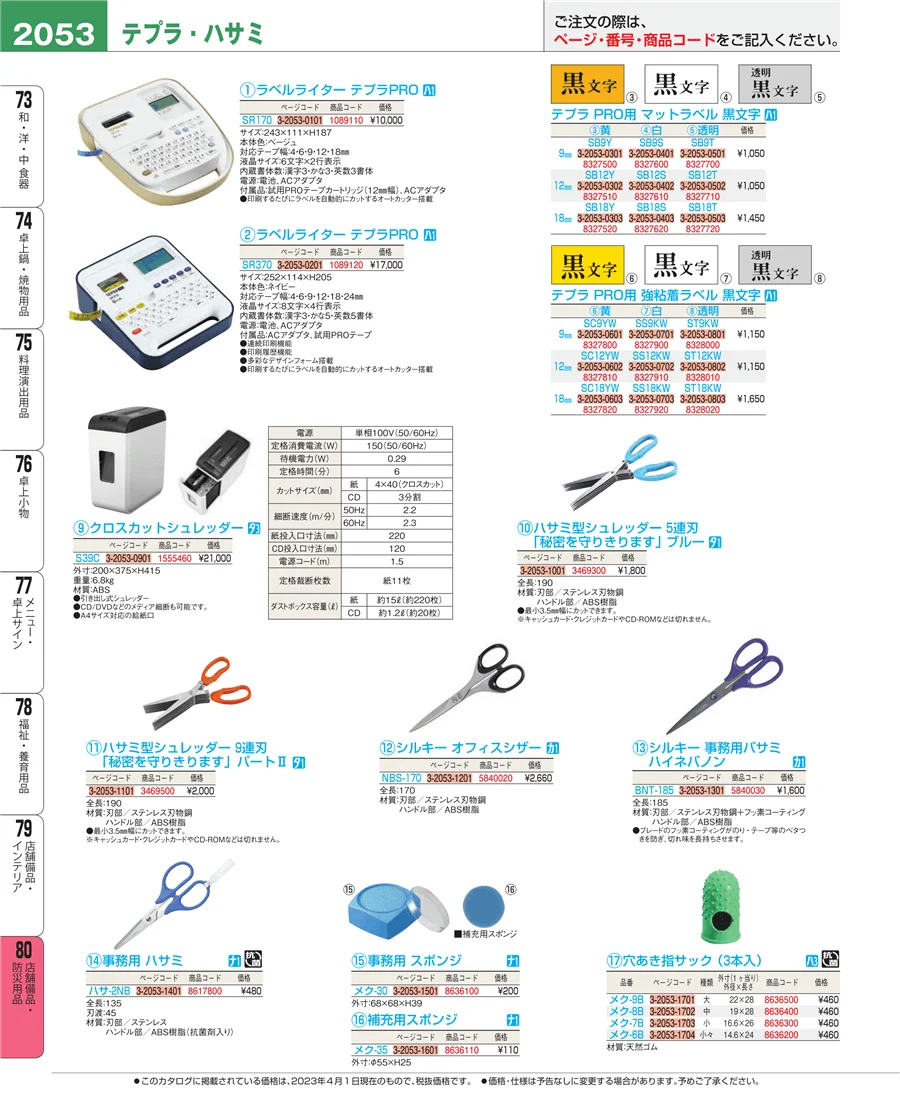 店舗備品・防災用品 ページ2053