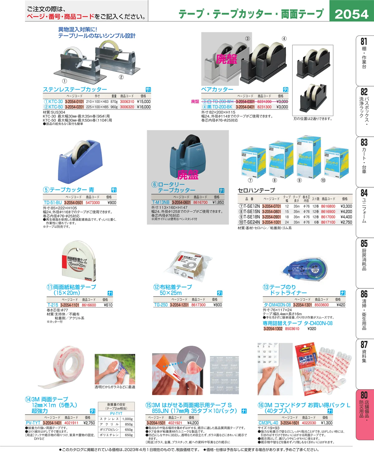 EBM業務用厨房用品カタログvol.23・ページ番号2054・店舗備品・防災用品