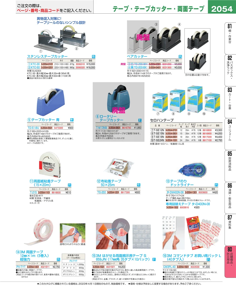 店舗備品・防災用品 ページ2054
