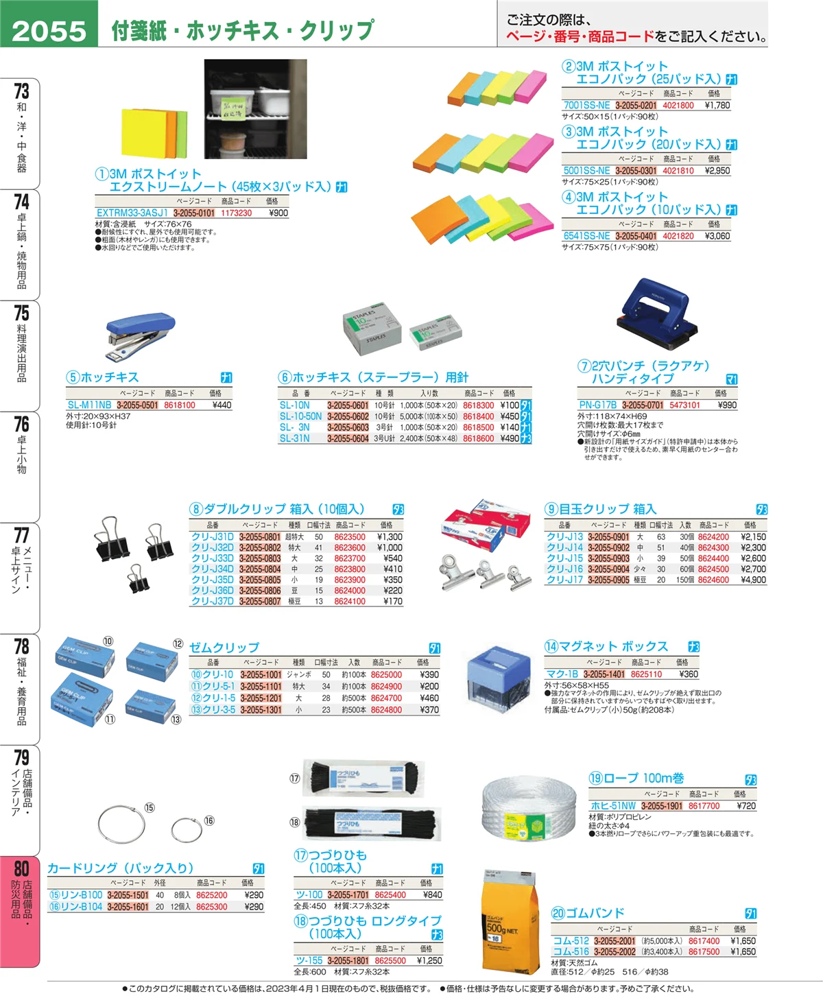 EBM業務用厨房用品カタログvol.23・ページ番号2055・店舗備品・防災用品