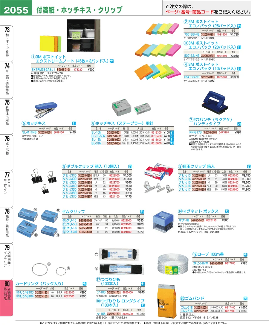 店舗備品・防災用品 ページ2055