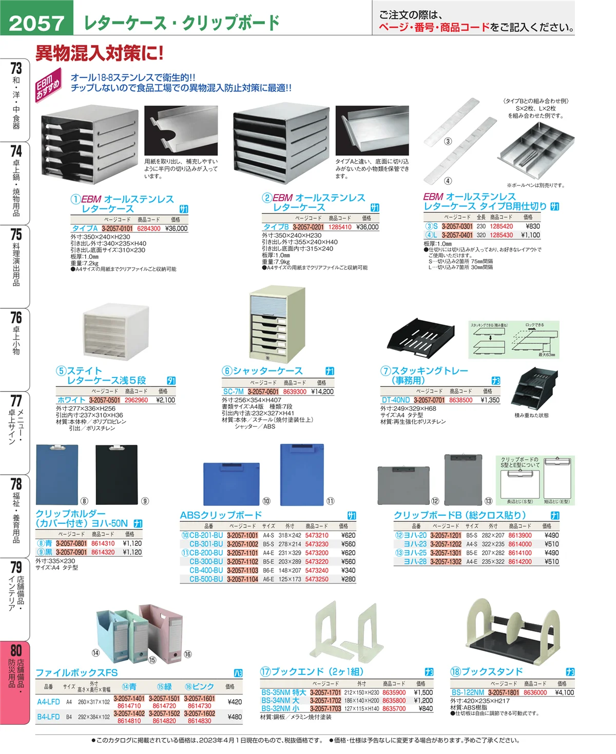 EBM業務用厨房用品カタログvol.23・ページ番号2057・店舗備品・防災用品