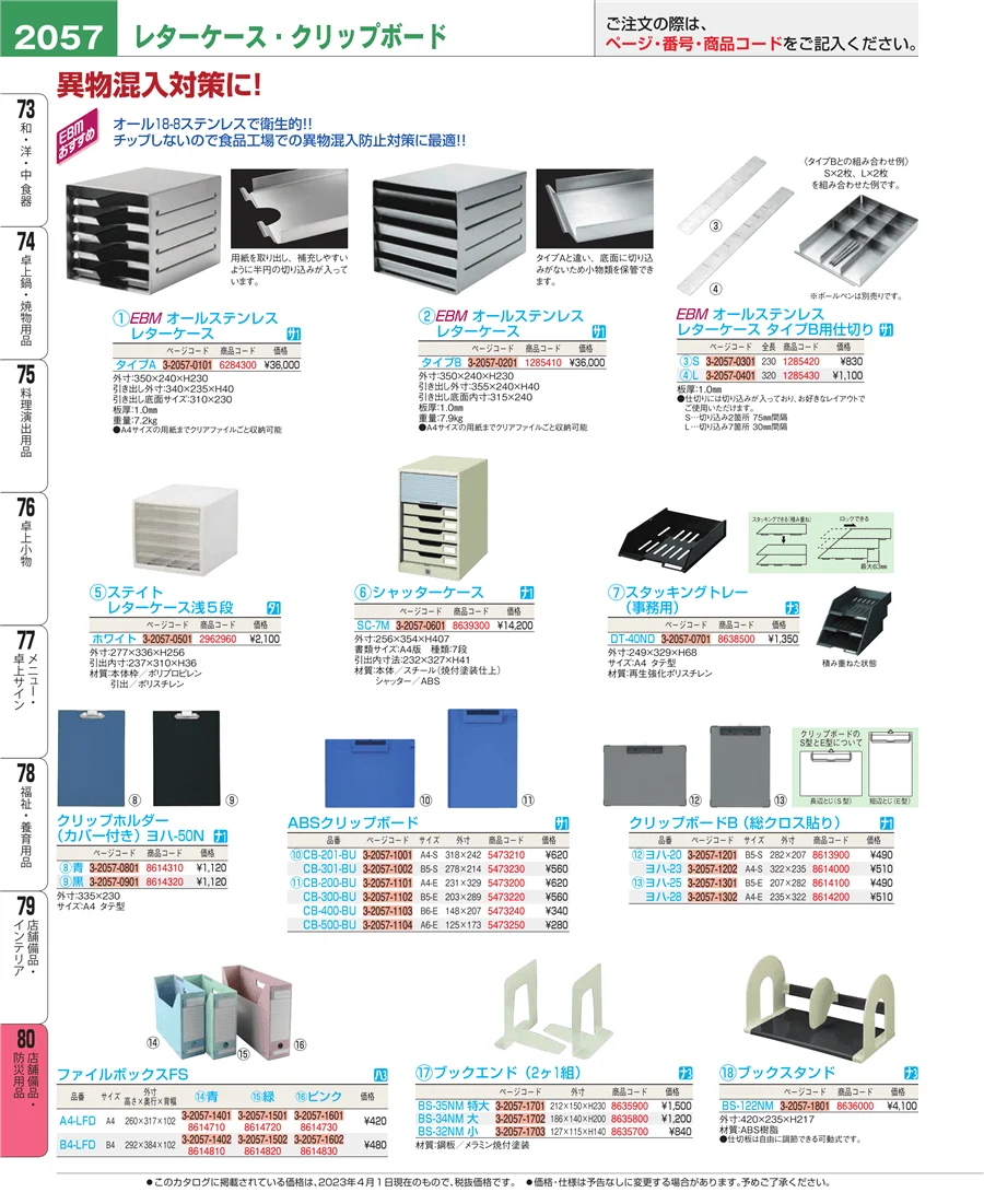 店舗備品・防災用品 ページ2057