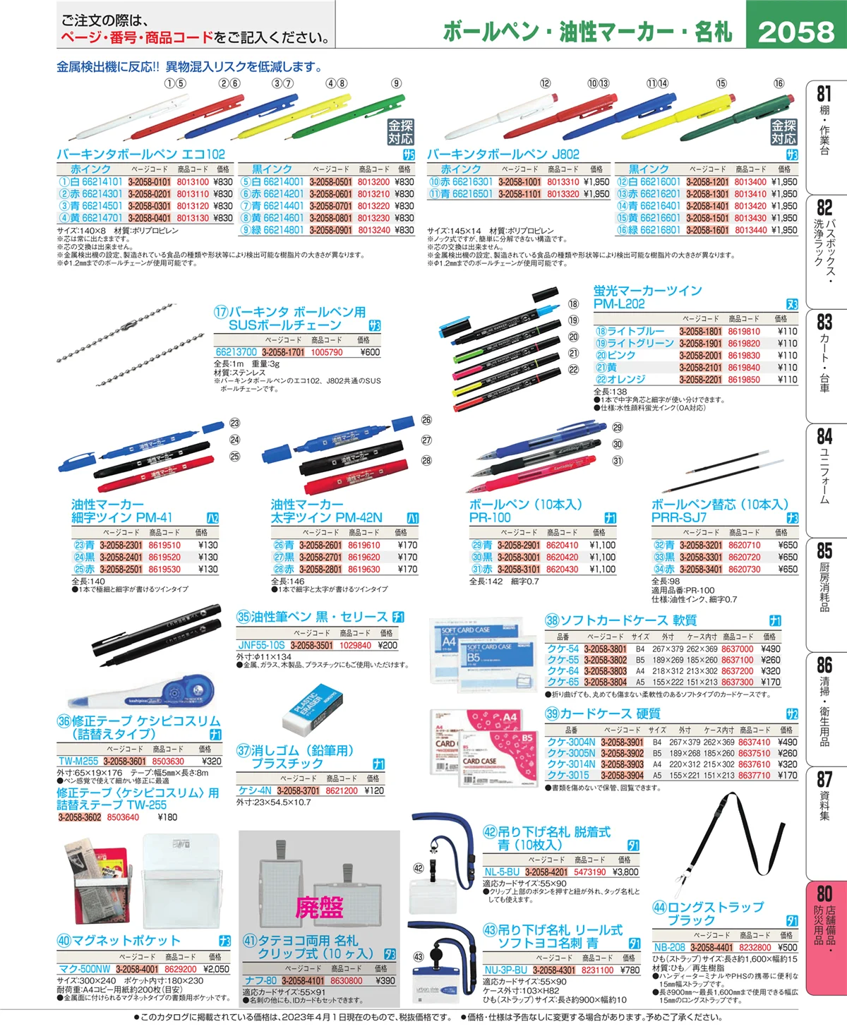 EBM業務用厨房用品カタログvol.23・ページ番号2058・店舗備品・防災用品