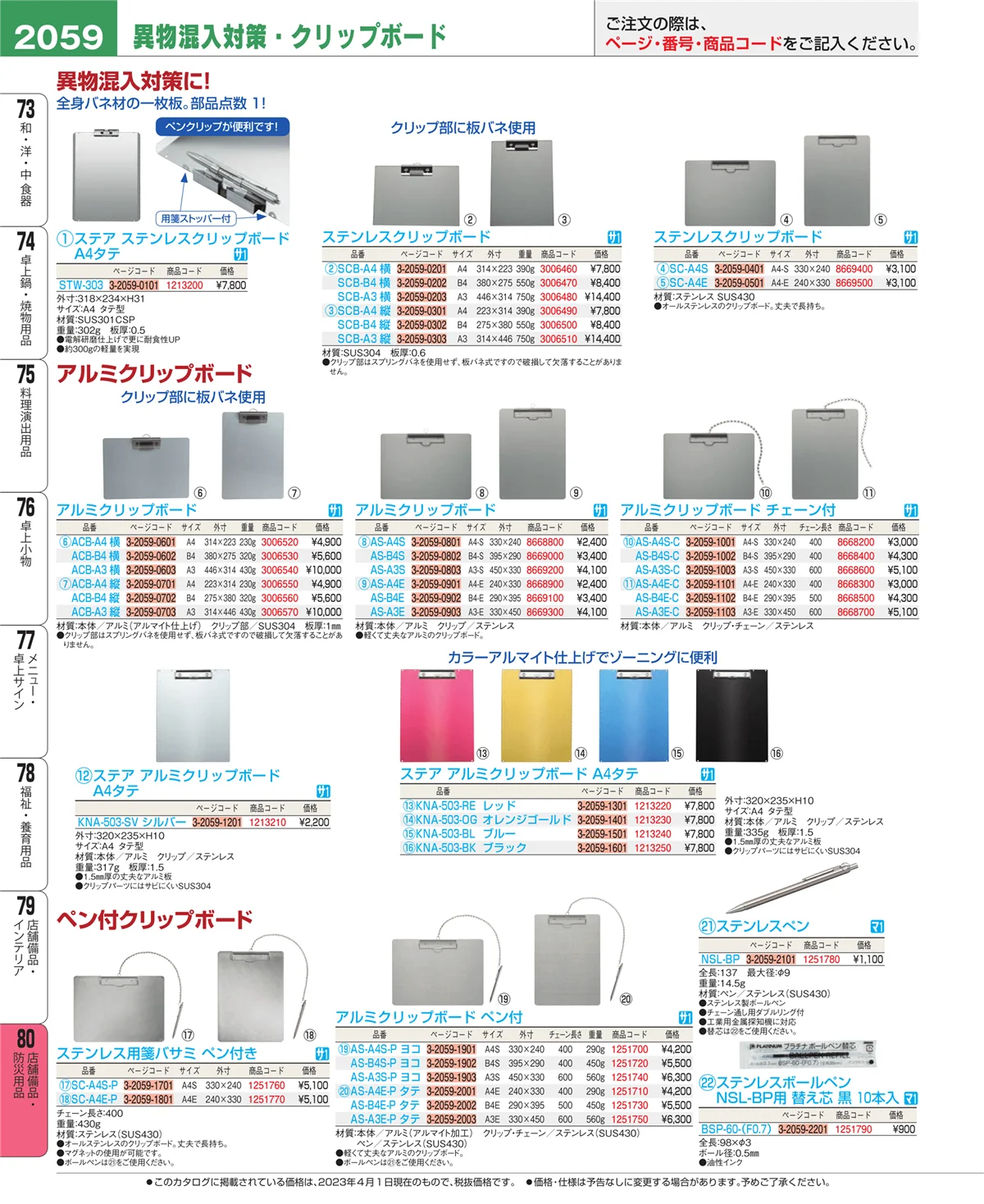 EBM業務用厨房用品カタログvol.23・ページ番号2059・店舗備品・防災用品