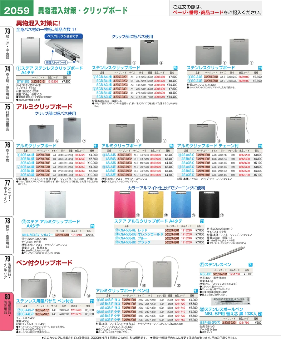 店舗備品・防災用品 ページ2059