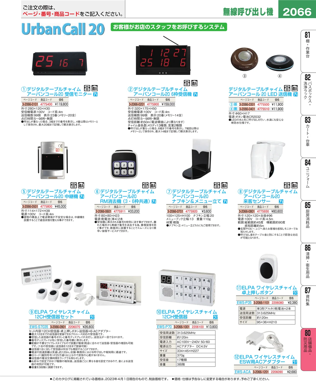 EBM業務用厨房用品カタログvol.23・ページ番号2066・店舗備品・防災用品