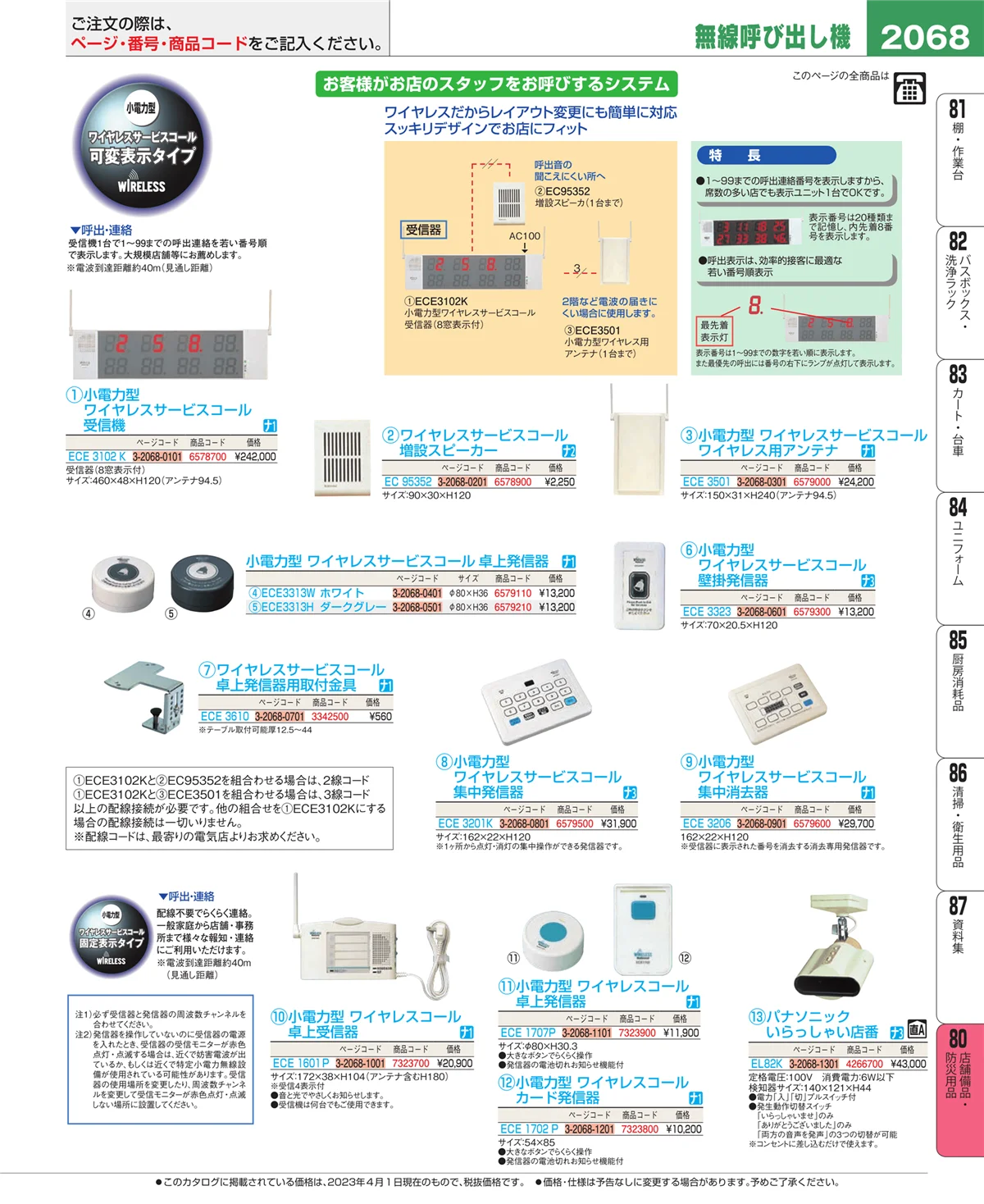 EBM業務用厨房用品カタログvol.23・ページ番号2068・店舗備品・防災用品