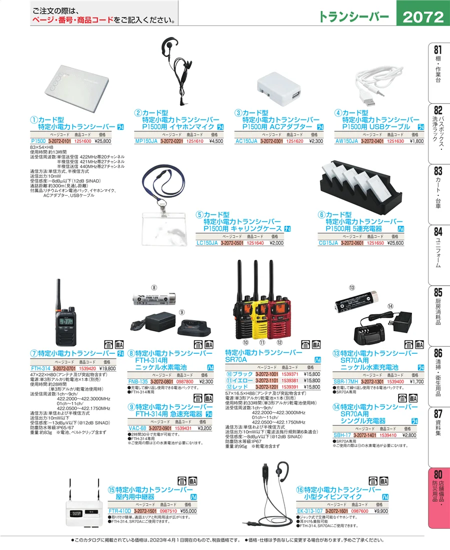 店舗備品・防災用品 ページ2072