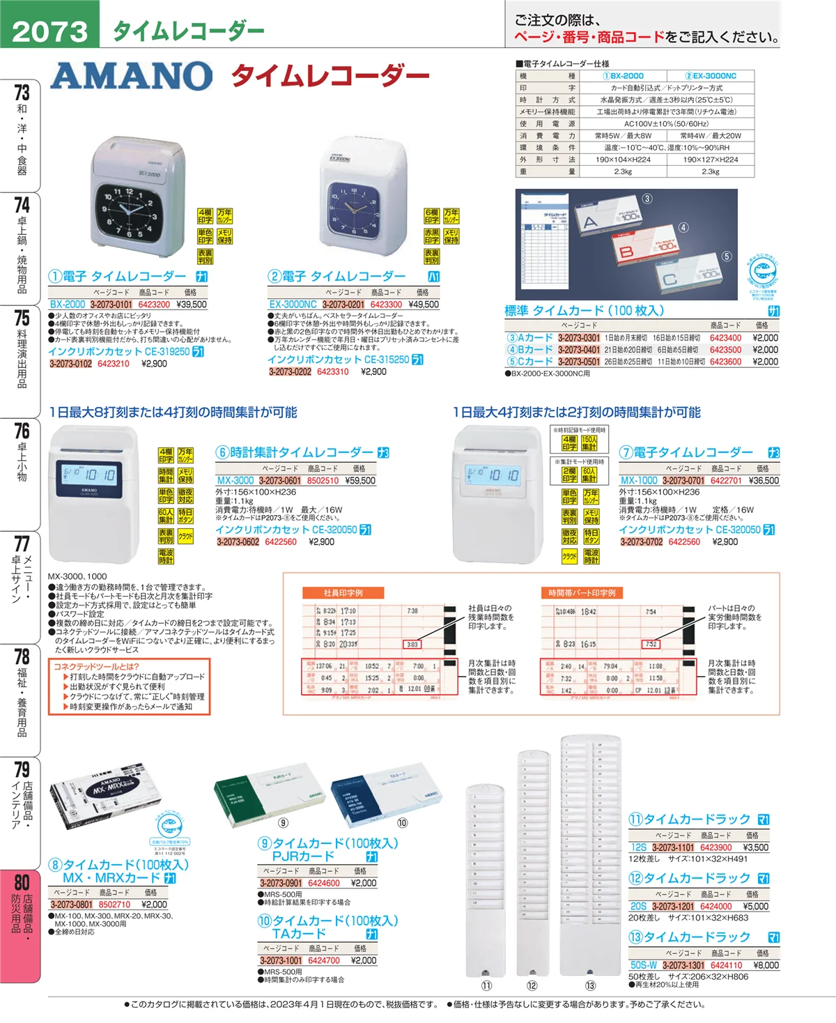 EBM業務用厨房用品カタログvol.23・ページ番号2073・店舗備品・防災用品