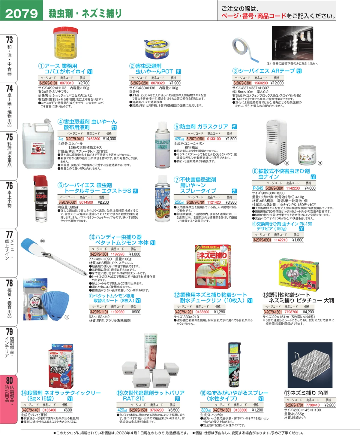 EBM業務用厨房用品カタログvol.23・ページ番号2079・店舗備品・防災用品