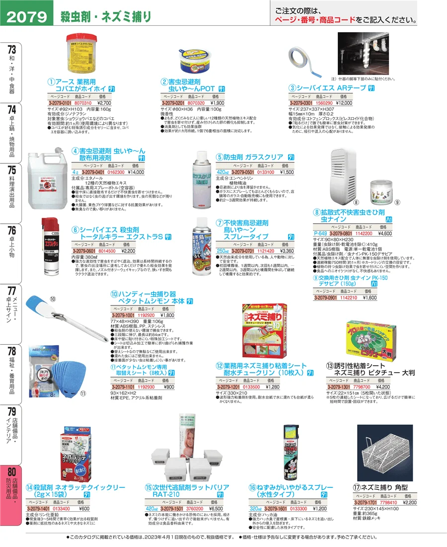 店舗備品・防災用品 ページ2079