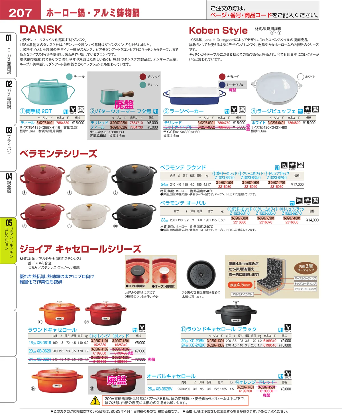 EBM業務用厨房用品カタログvol.23・ページ番号207・ブランドキッチンコレクション
