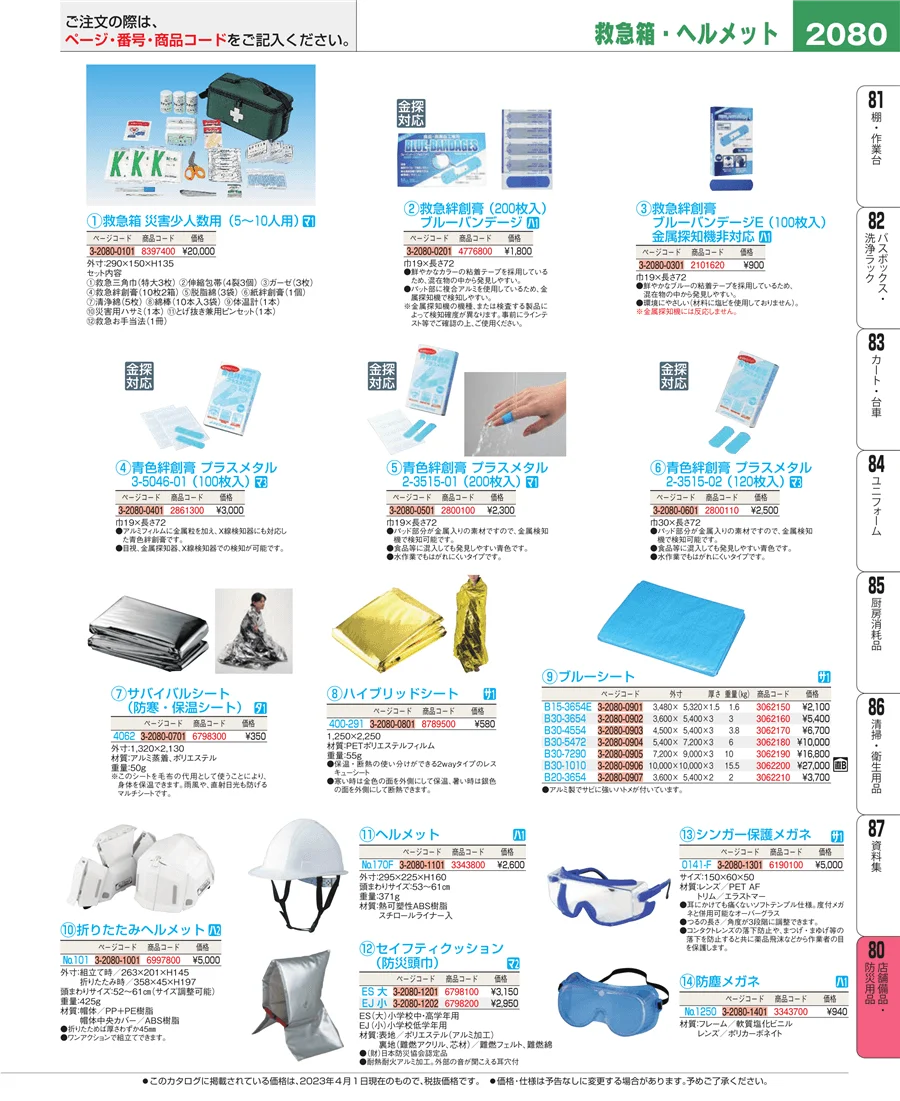 店舗備品・防災用品 ページ2080