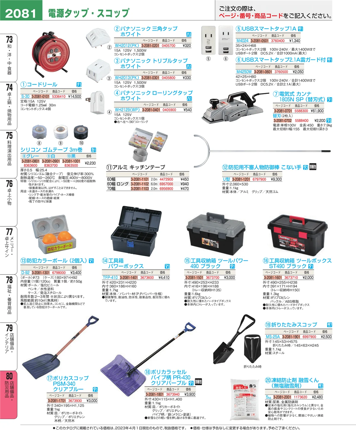 EBM業務用厨房用品カタログvol.23・ページ番号2081・店舗備品・防災用品