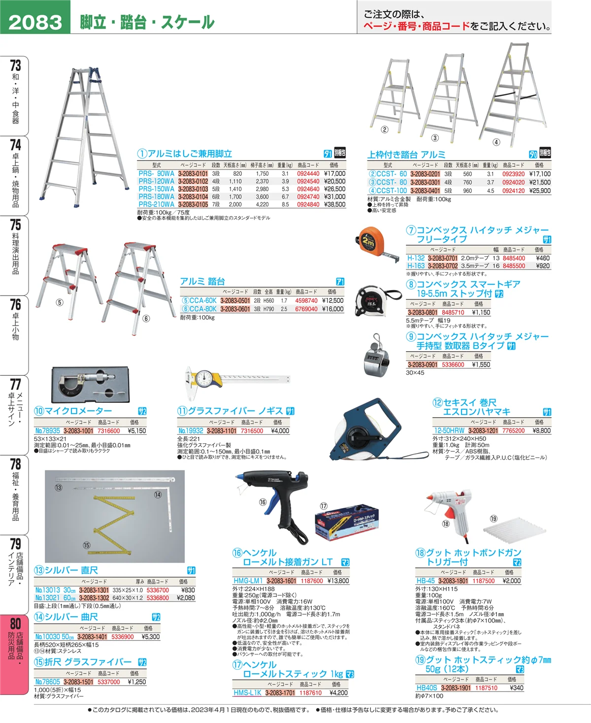 EBM業務用厨房用品カタログvol.23・ページ番号2083・店舗備品・防災用品