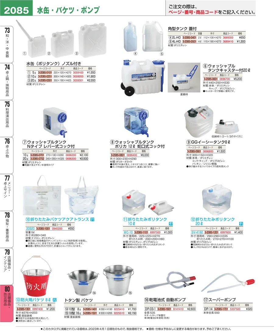 店舗備品・防災用品 ページ2085