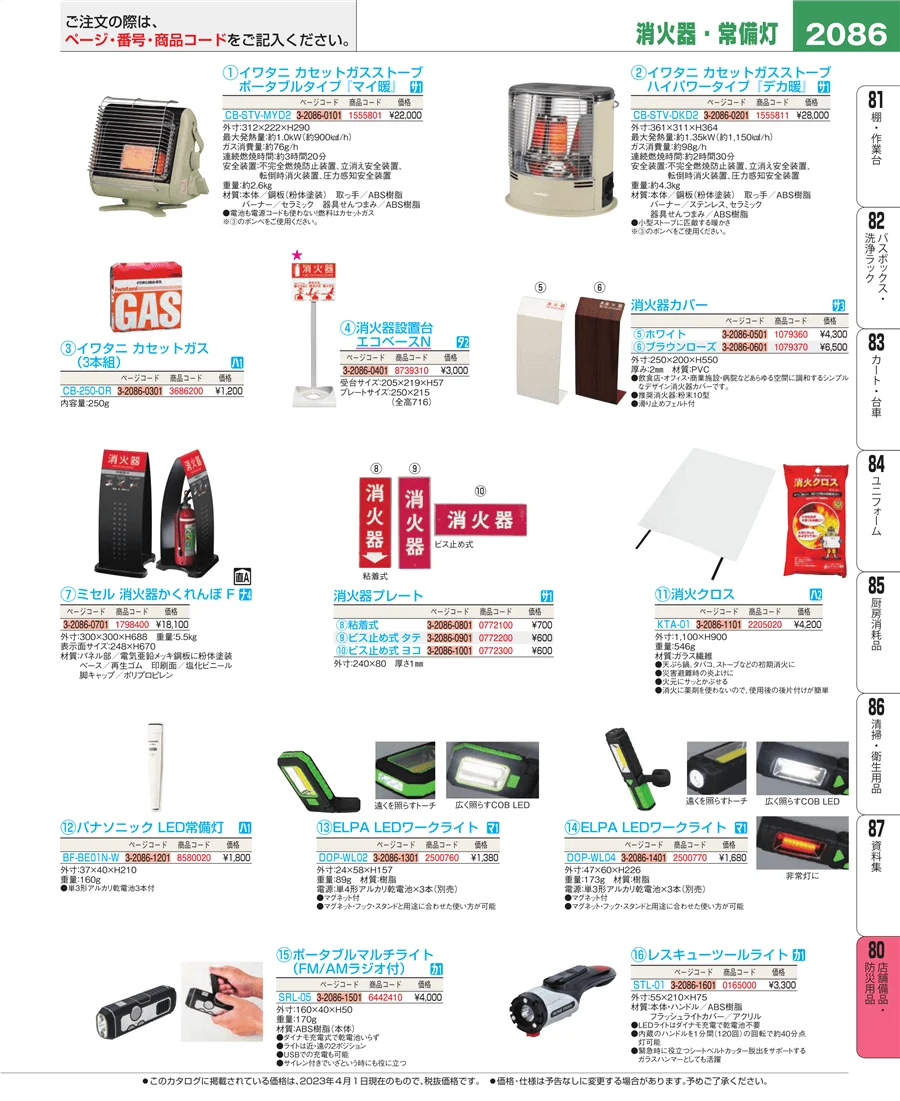 店舗備品・防災用品 ページ2086