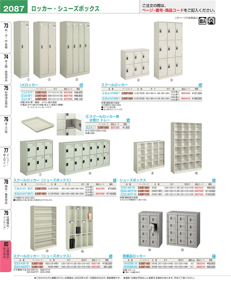 店舗備品・防災用品 ページ2087