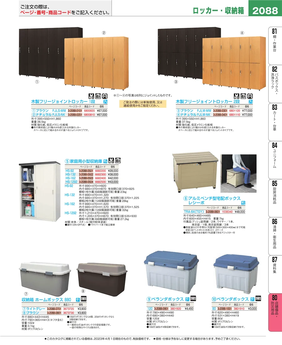 店舗備品・防災用品 ページ2088