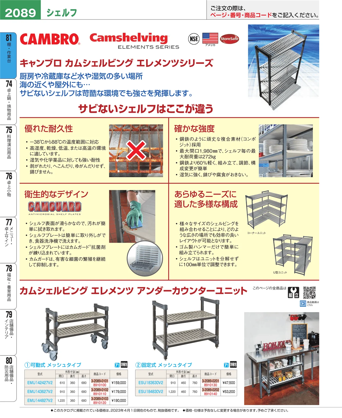EBM業務用厨房用品カタログvol.23・ページ番号2089・棚・作業台