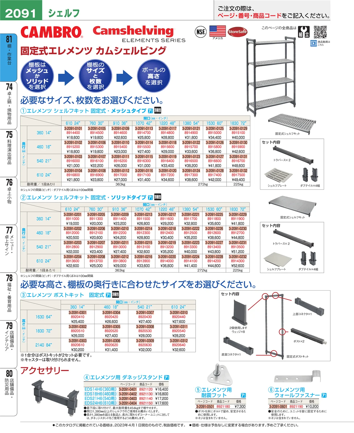 EBM業務用厨房用品カタログvol.23・ページ番号2091・棚・作業台
