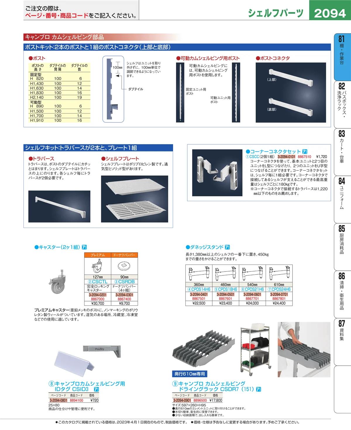 EBM業務用厨房用品カタログvol.23・ページ番号2094・棚・作業台