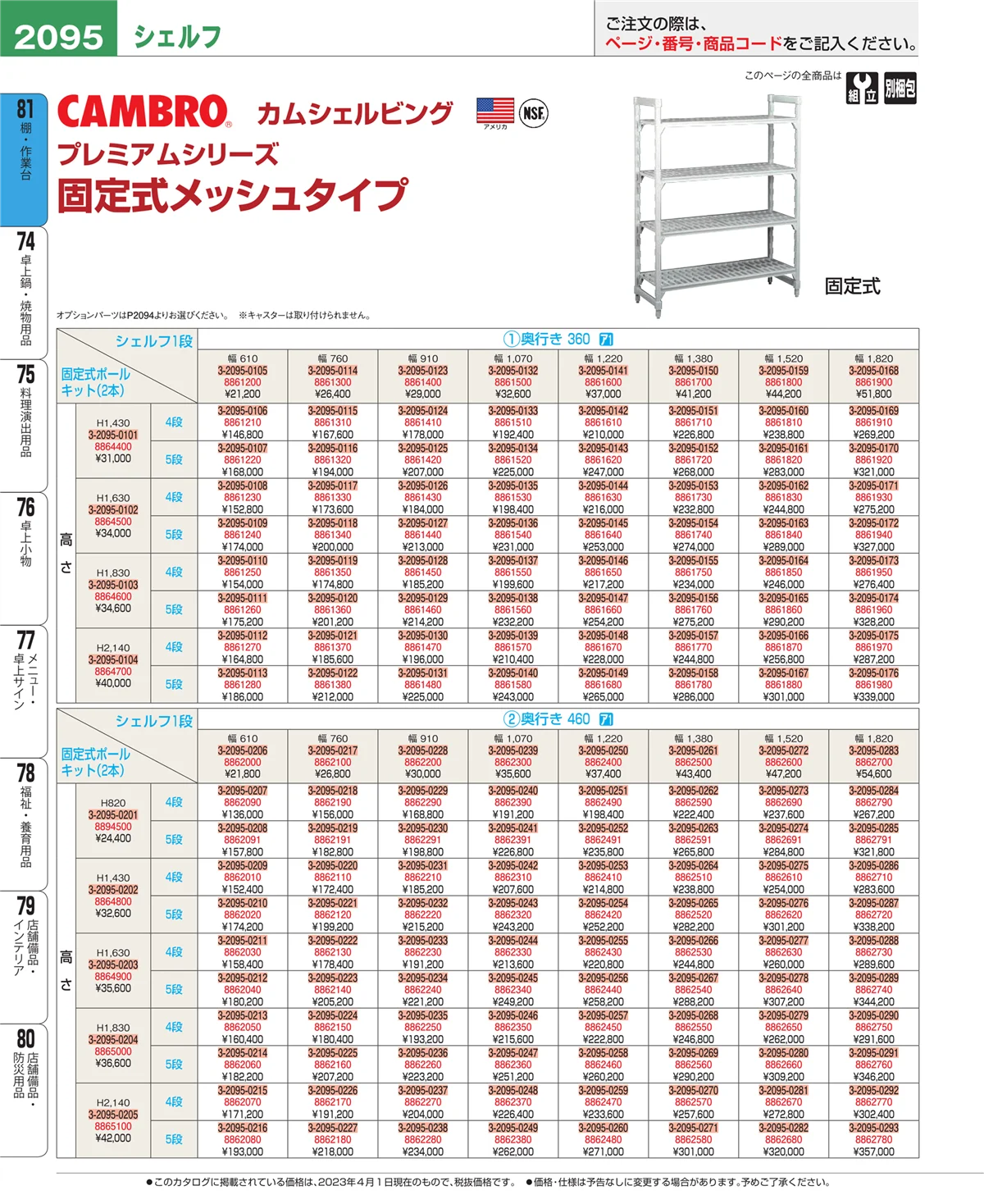 EBM業務用厨房用品カタログvol.23・ページ番号2095・棚・作業台